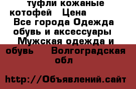 туфли кожаные котофей › Цена ­ 1 000 - Все города Одежда, обувь и аксессуары » Мужская одежда и обувь   . Волгоградская обл.